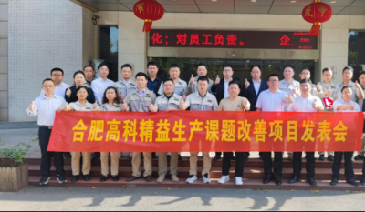 精益改善項目全面深化，多維度創新成果顯著——合肥高科2025第一季度精益改善專案成果發表會